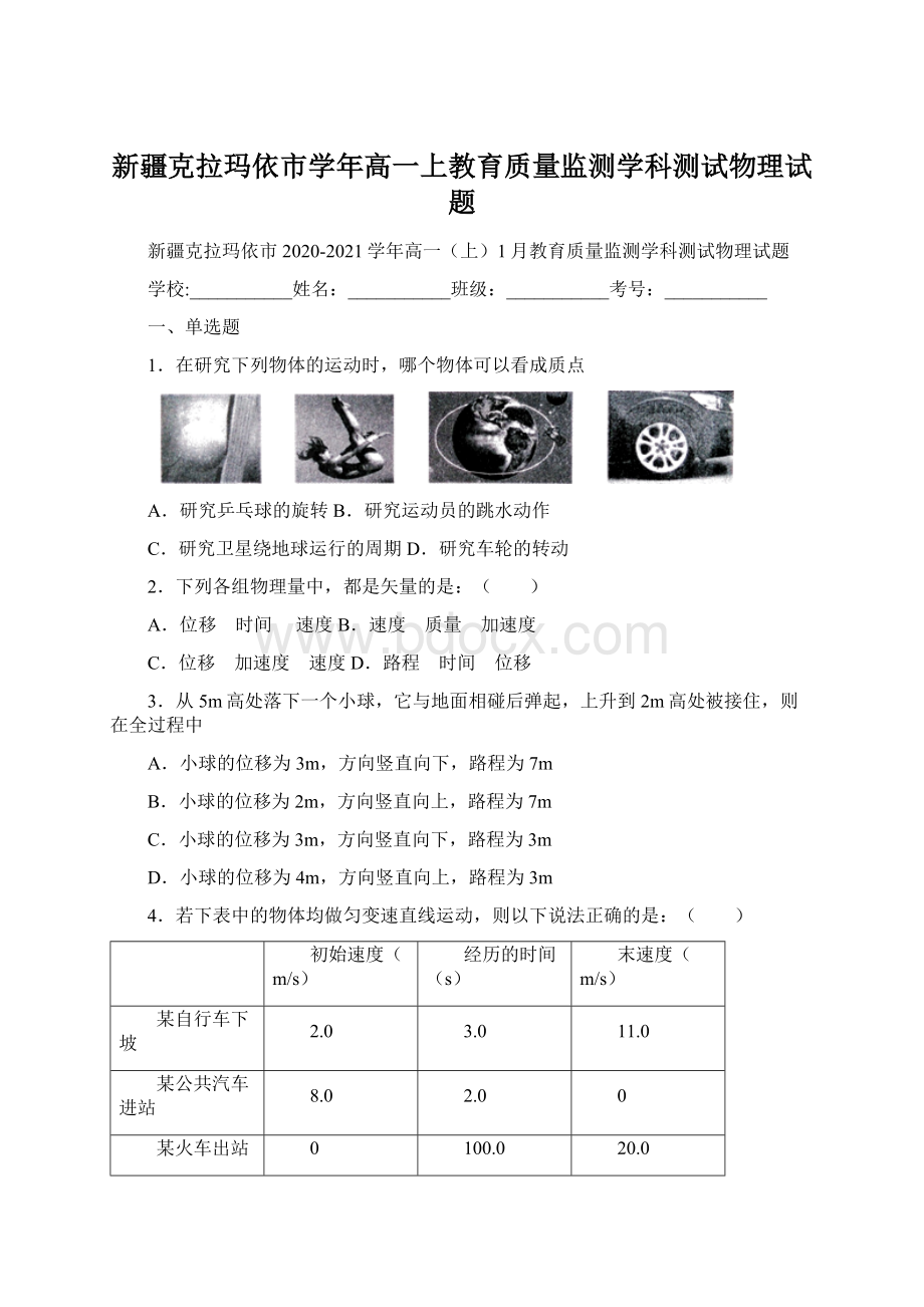 新疆克拉玛依市学年高一上教育质量监测学科测试物理试题Word文档下载推荐.docx_第1页