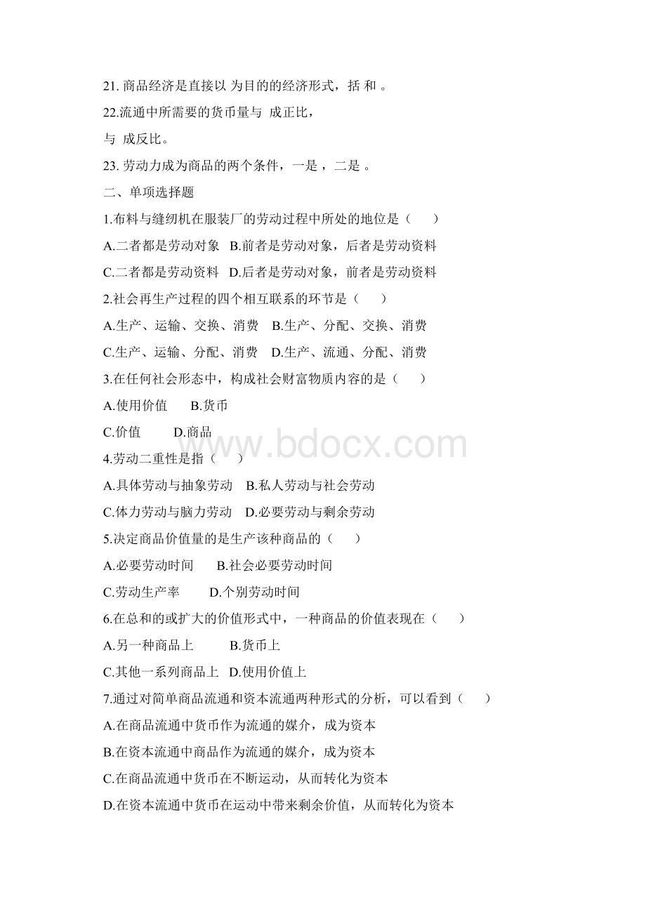 政治经济学试题库Word文件下载.docx_第2页