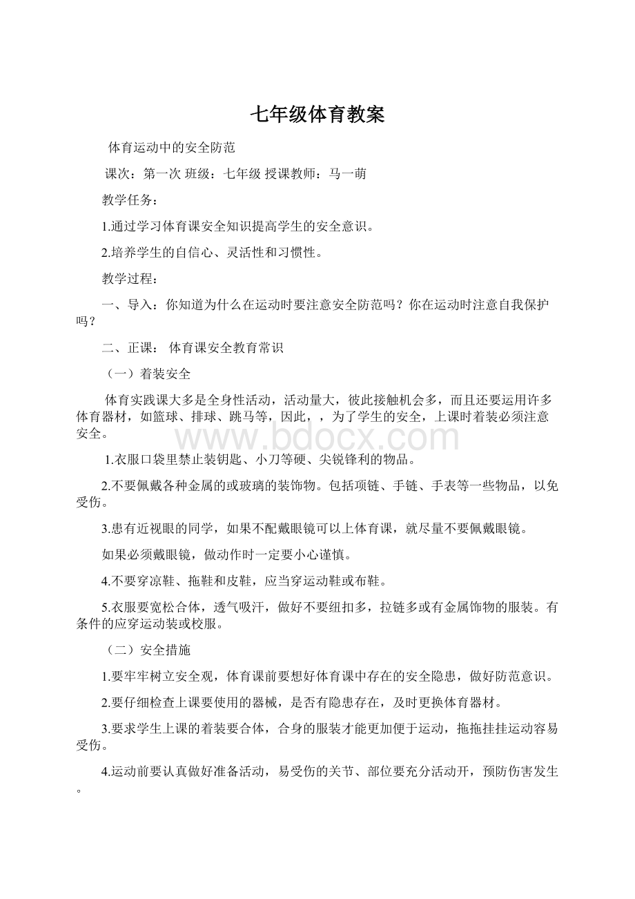 七年级体育教案Word格式文档下载.docx_第1页