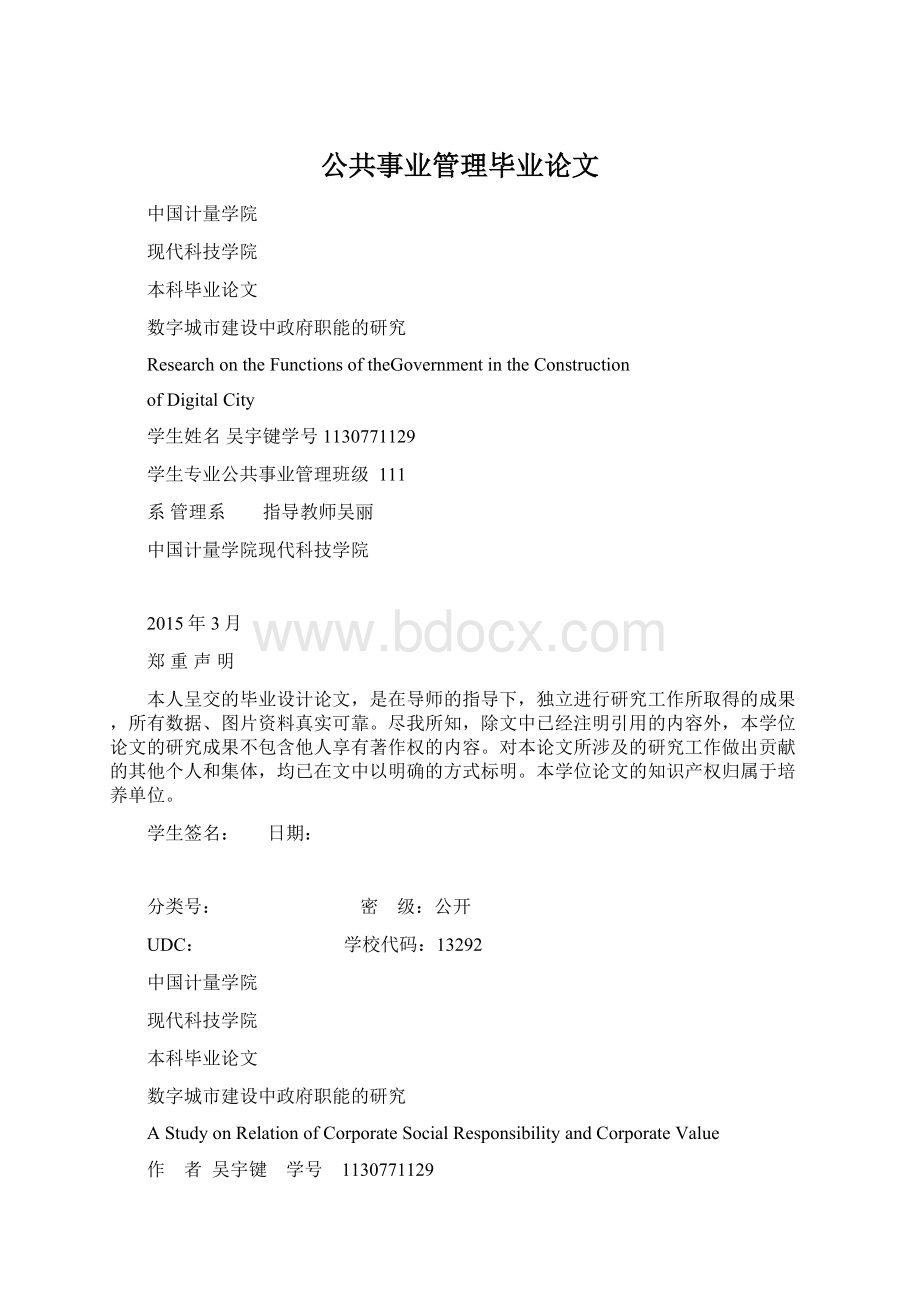 公共事业管理毕业论文.docx