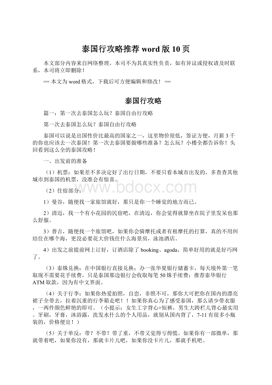 泰国行攻略推荐word版 10页Word格式文档下载.docx_第1页