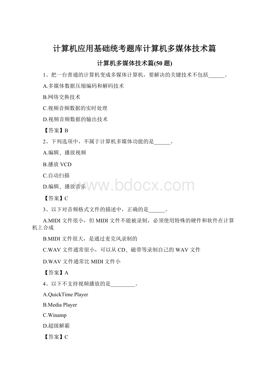 计算机应用基础统考题库计算机多媒体技术篇Word格式文档下载.docx_第1页