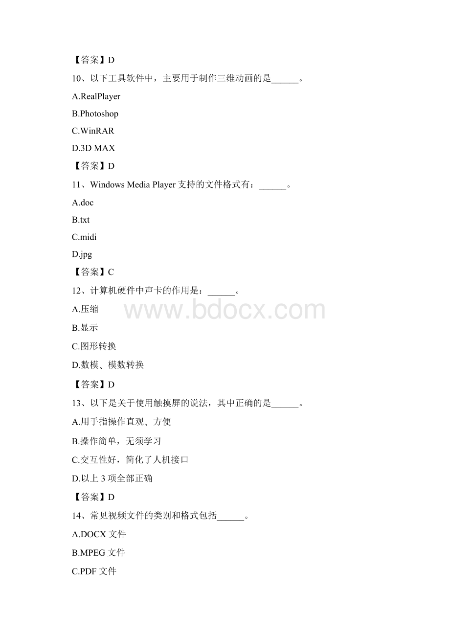 计算机应用基础统考题库计算机多媒体技术篇Word格式文档下载.docx_第3页