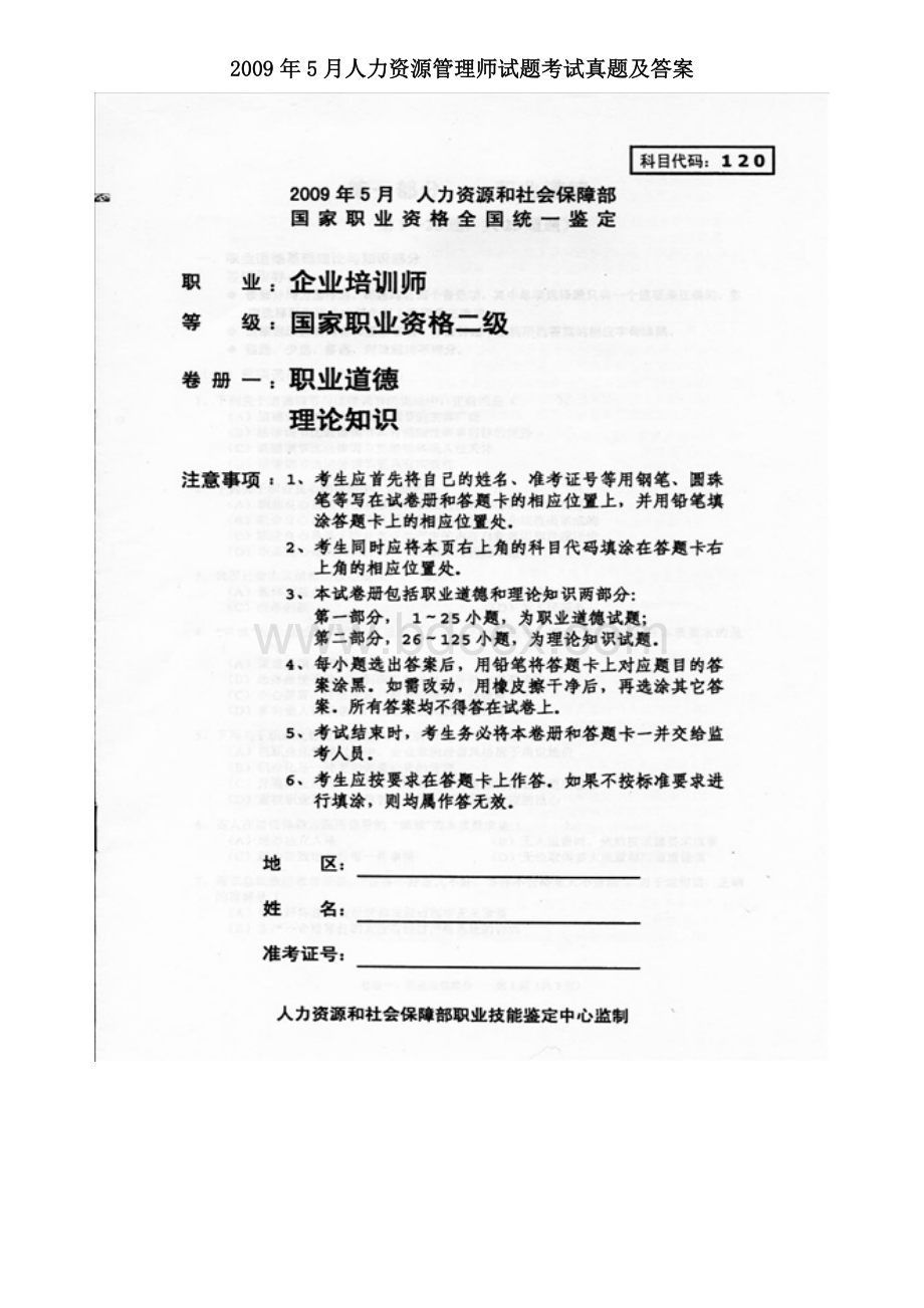 2009年5月人力资源考试二级真题及答案Word文档格式.doc_第1页