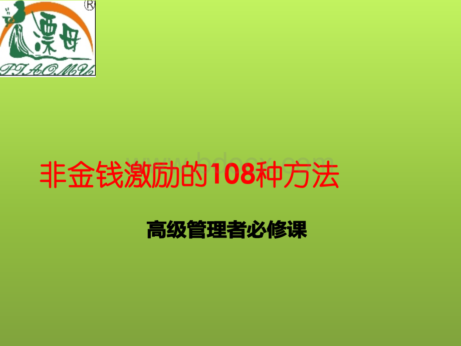 非金钱激励的108种方法PPT文档格式.ppt_第1页