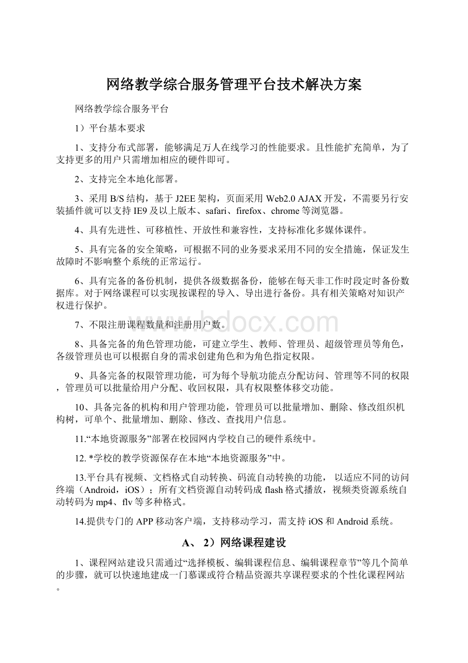 网络教学综合服务管理平台技术解决方案.docx