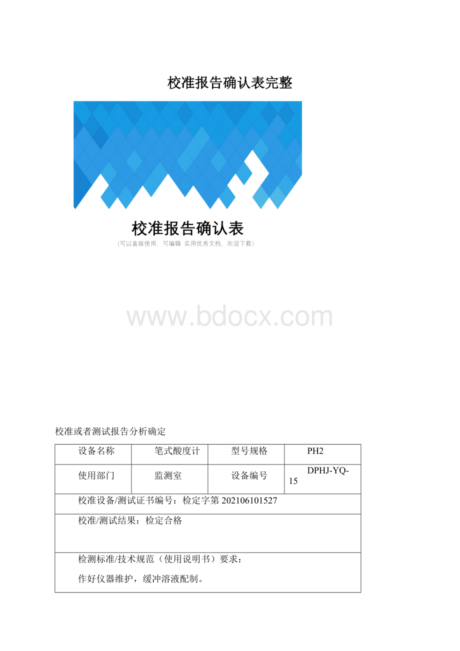 校准报告确认表完整.docx