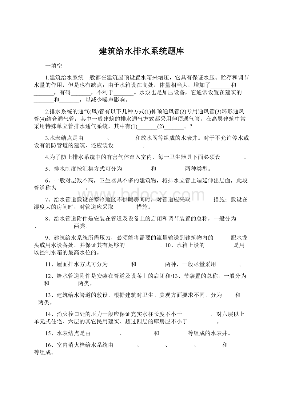 建筑给水排水系统题库Word格式文档下载.docx_第1页