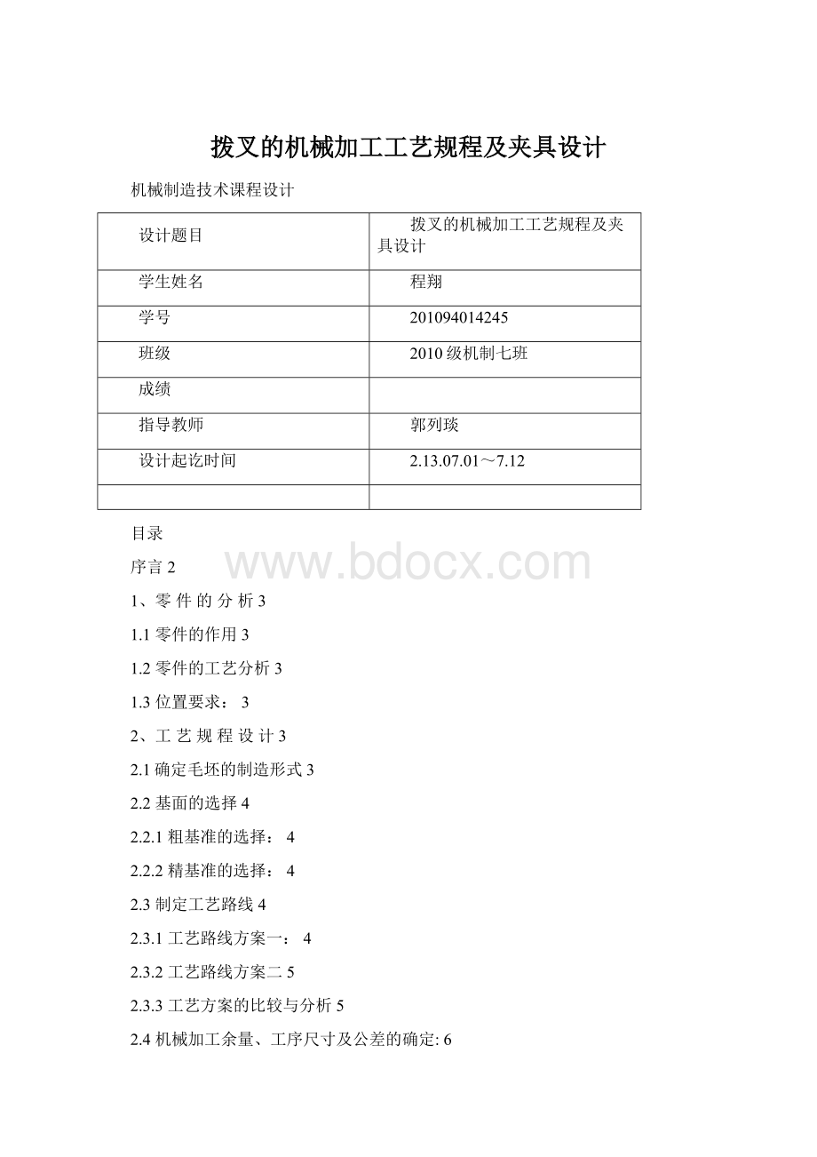 拨叉的机械加工工艺规程及夹具设计Word文档格式.docx