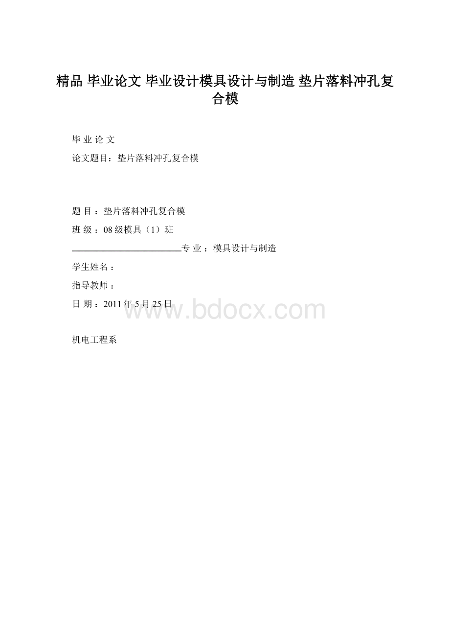 精品 毕业论文 毕业设计模具设计与制造 垫片落料冲孔复合模.docx