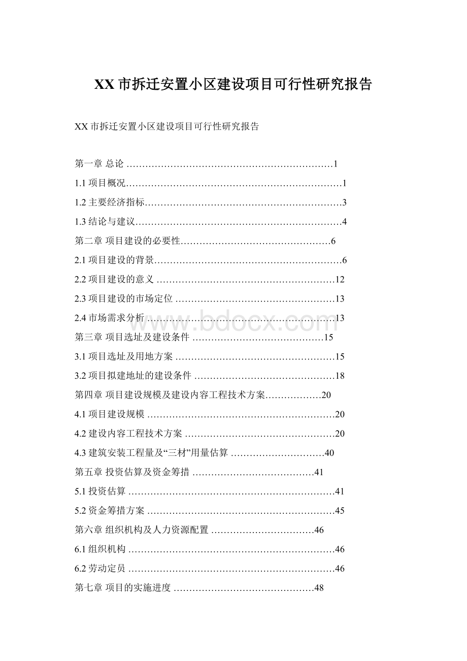 XX市拆迁安置小区建设项目可行性研究报告.docx_第1页