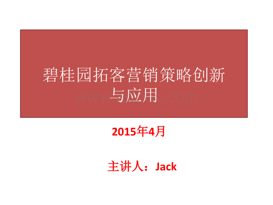 碧桂园拓客营销策略与创新PPT格式课件下载.ppt_第1页