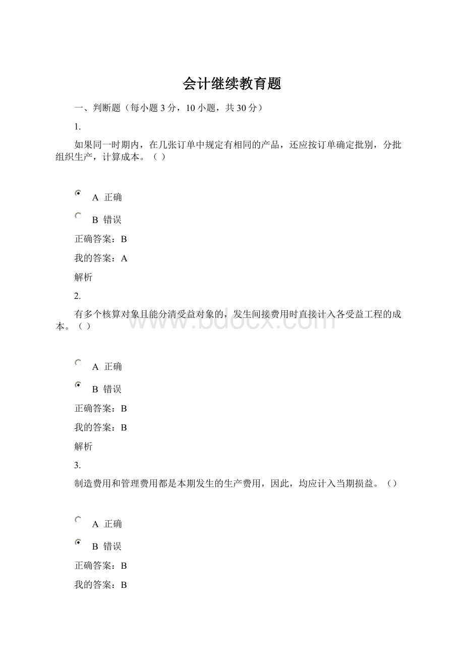 会计继续教育题.docx_第1页