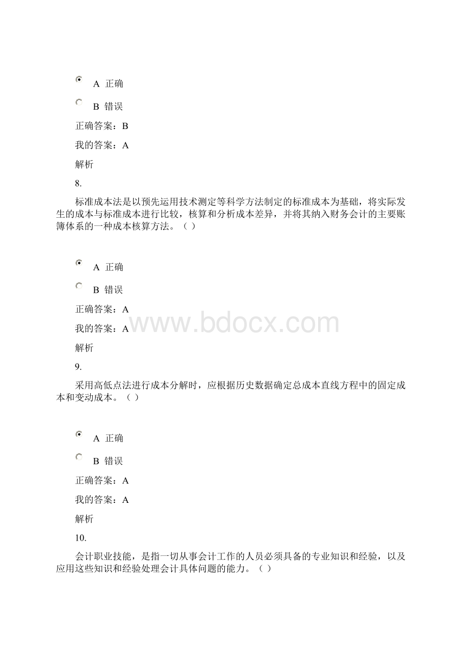 会计继续教育题.docx_第3页