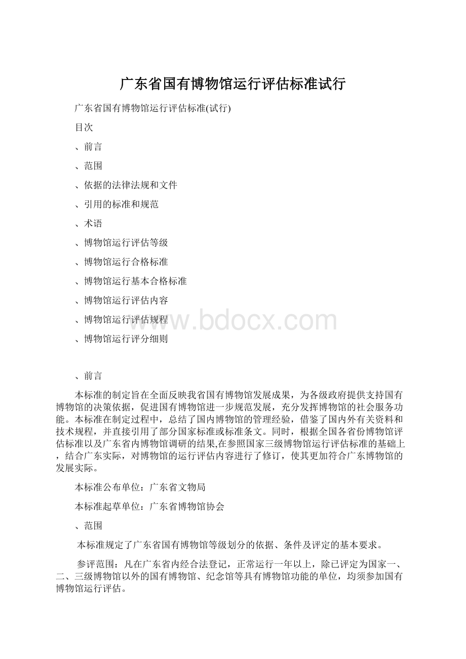 广东省国有博物馆运行评估标准试行Word文档格式.docx