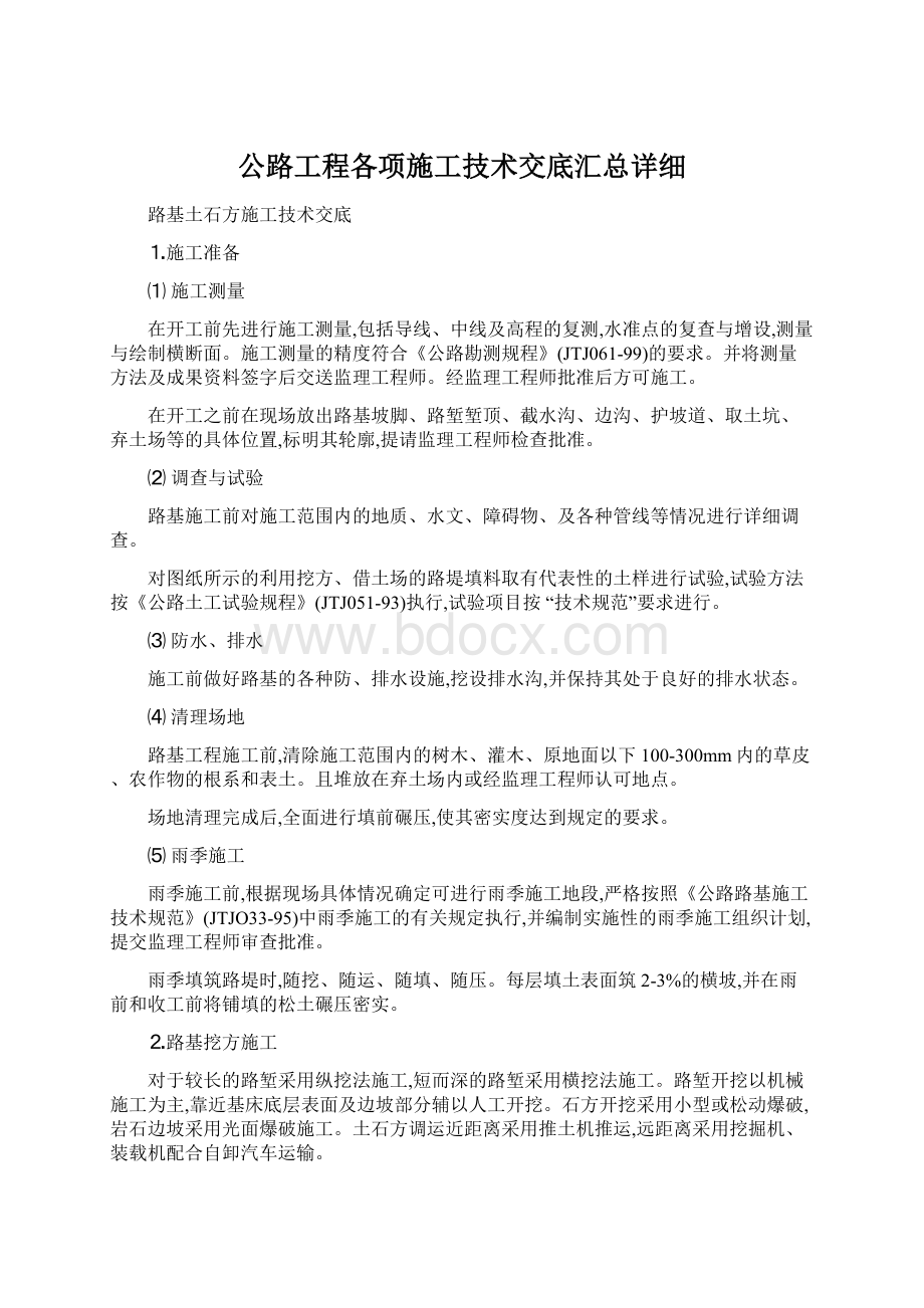 公路工程各项施工技术交底汇总详细文档格式.docx