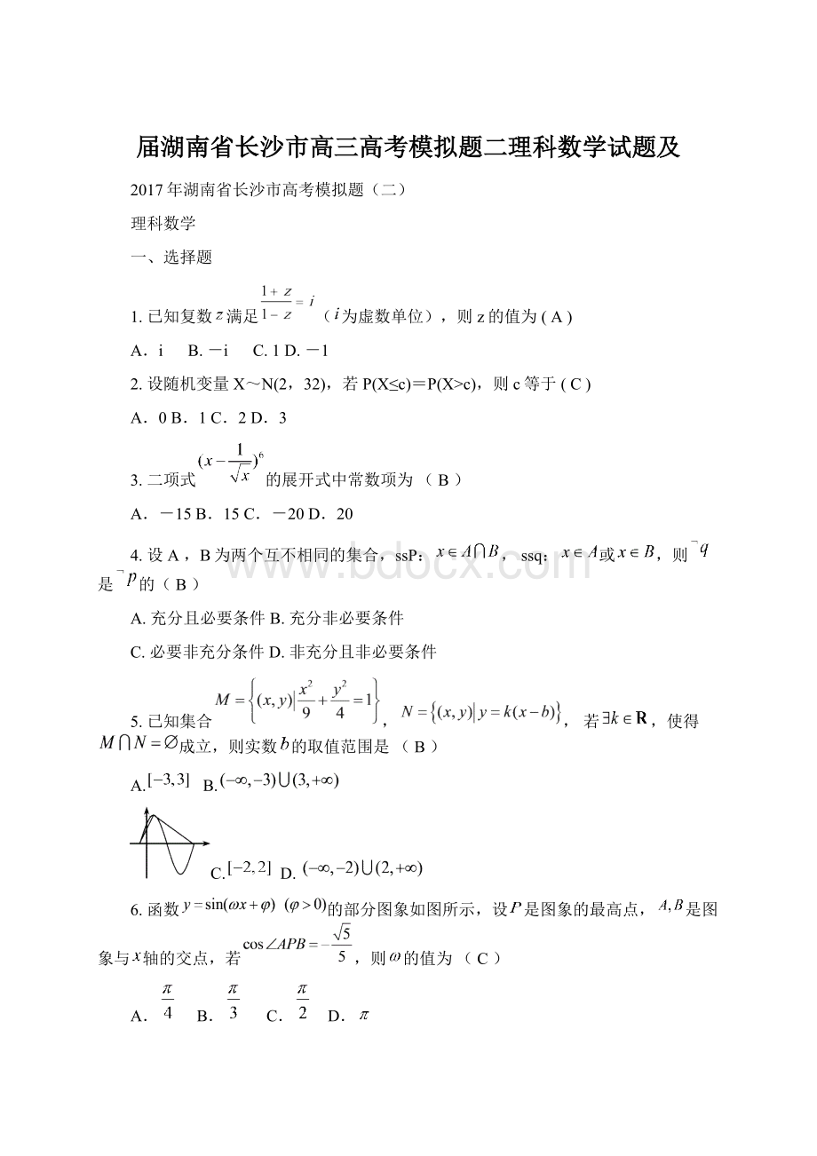 届湖南省长沙市高三高考模拟题二理科数学试题及.docx