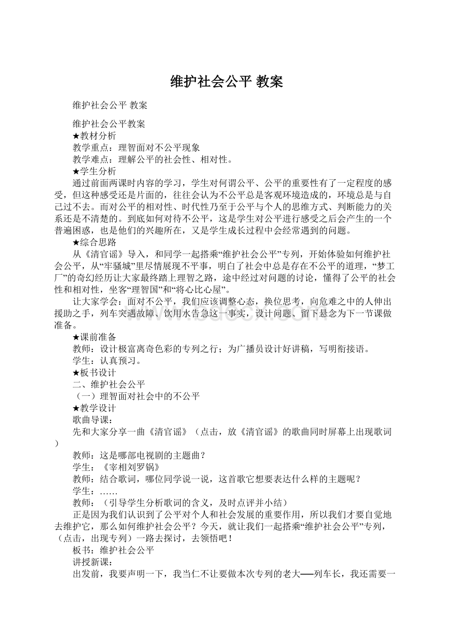 维护社会公平 教案Word格式文档下载.docx_第1页