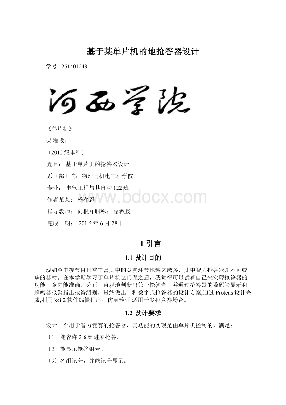 基于某单片机的地抢答器设计Word格式文档下载.docx_第1页