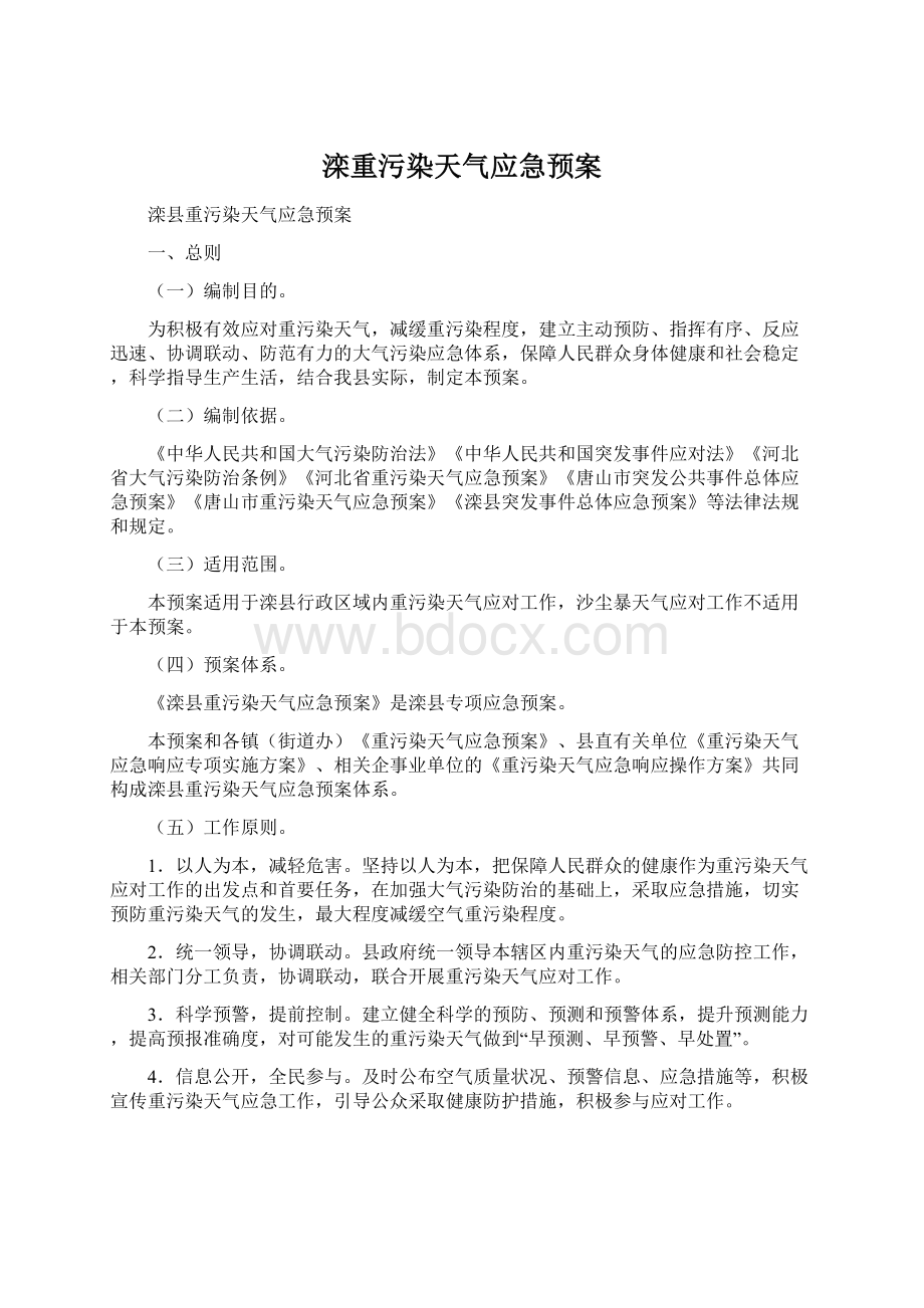 滦重污染天气应急预案Word文件下载.docx