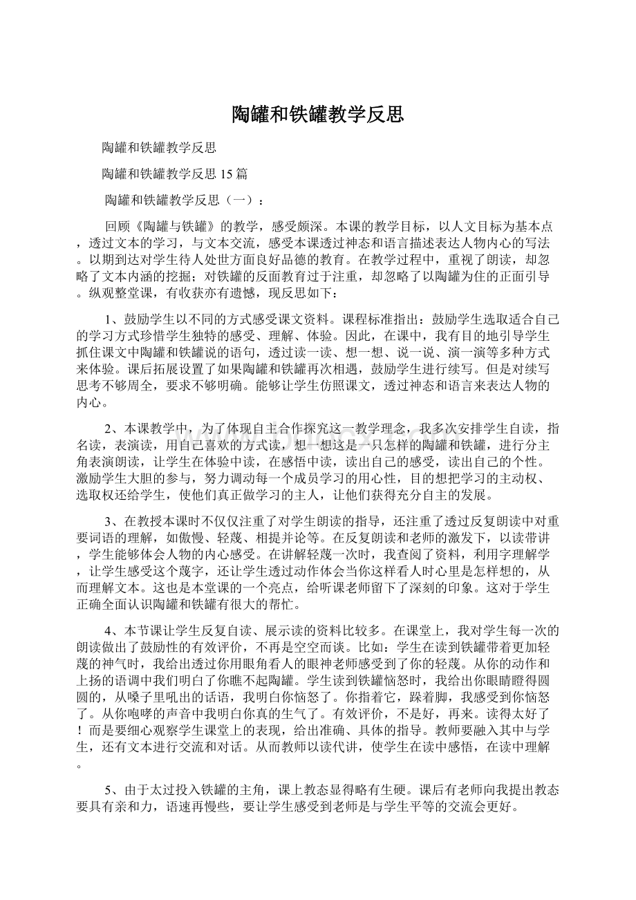 陶罐和铁罐教学反思.docx