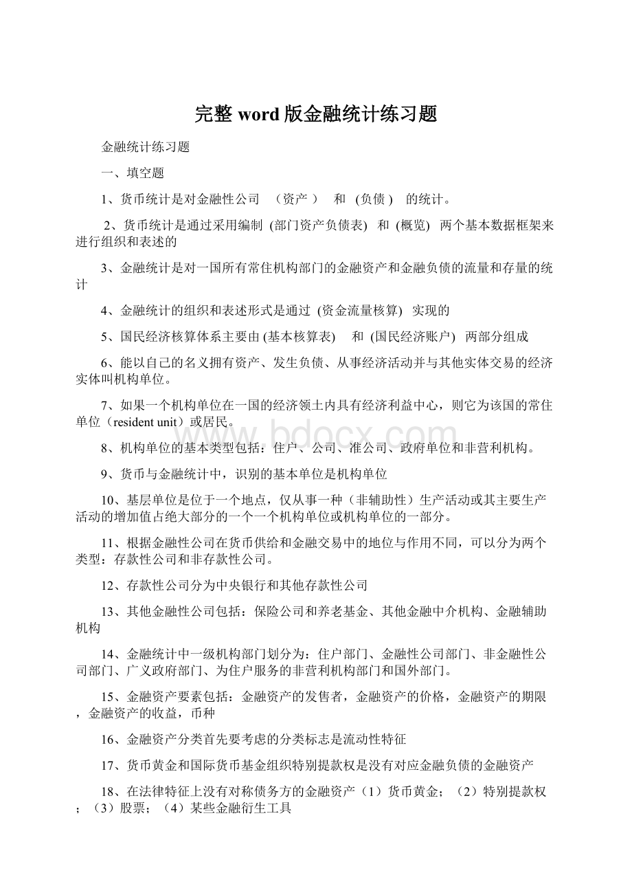 完整word版金融统计练习题.docx