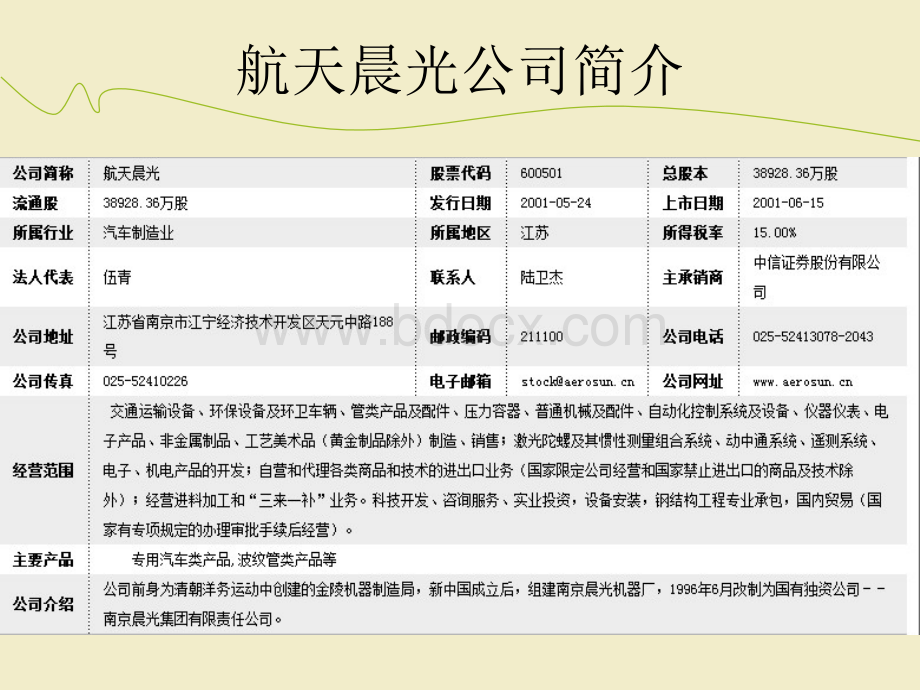 航天晨光现金流量分析ppt优质PPT.ppt_第2页