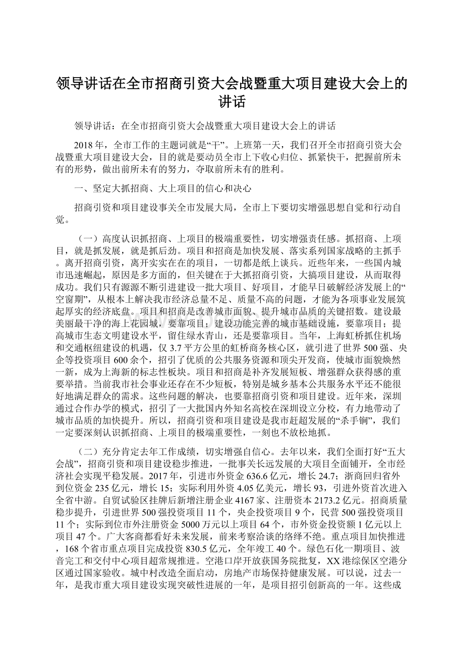 领导讲话在全市招商引资大会战暨重大项目建设大会上的讲话.docx