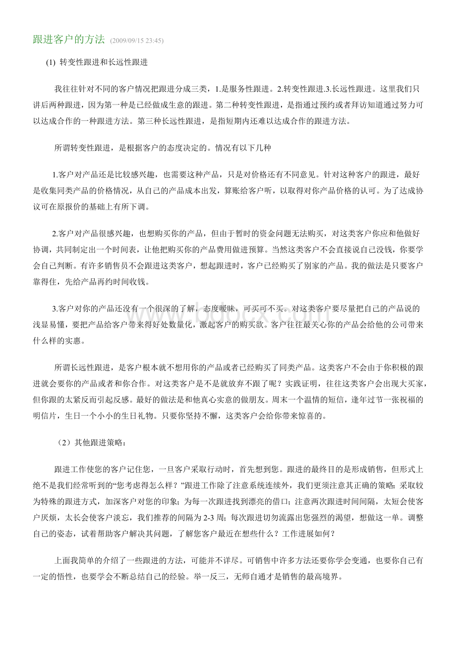 销售人员跟进客户的技巧与方法.docx_第1页