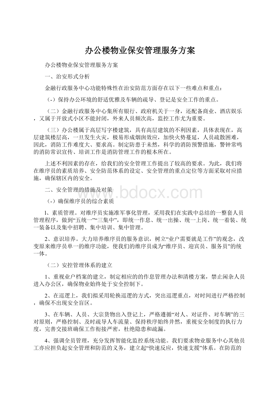 办公楼物业保安管理服务方案.docx