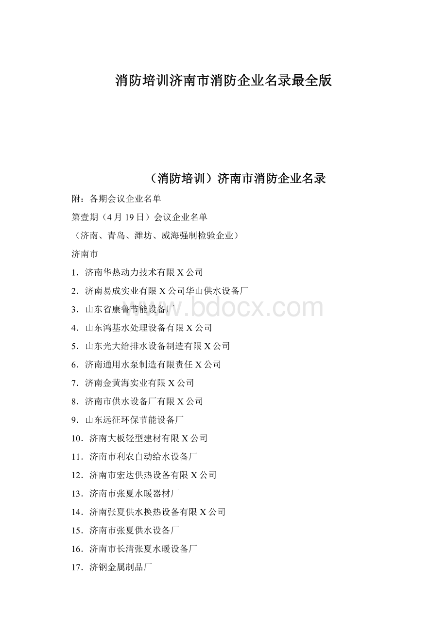 消防培训济南市消防企业名录最全版文档格式.docx