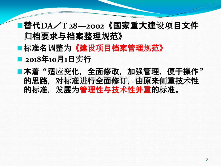 王红敏-《建设项目档案管理规范》解读PPT课件下载推荐.pptx_第2页