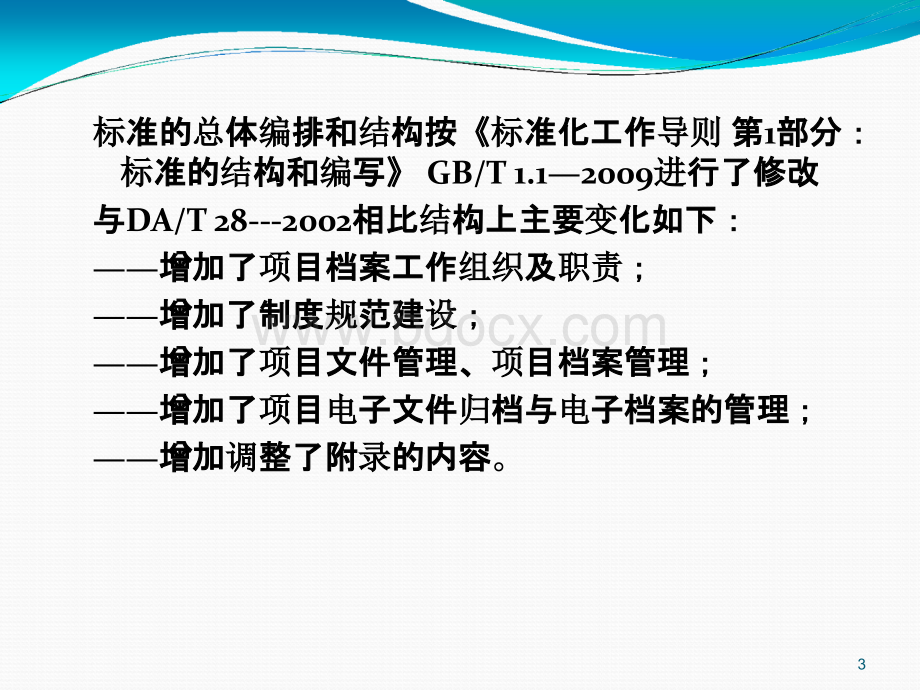 王红敏-《建设项目档案管理规范》解读PPT课件下载推荐.pptx_第3页