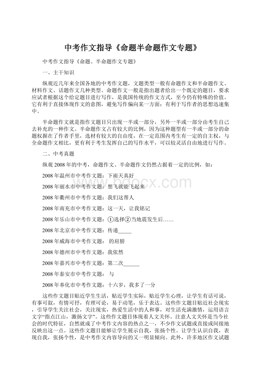 中考作文指导《命题半命题作文专题》Word文档格式.docx