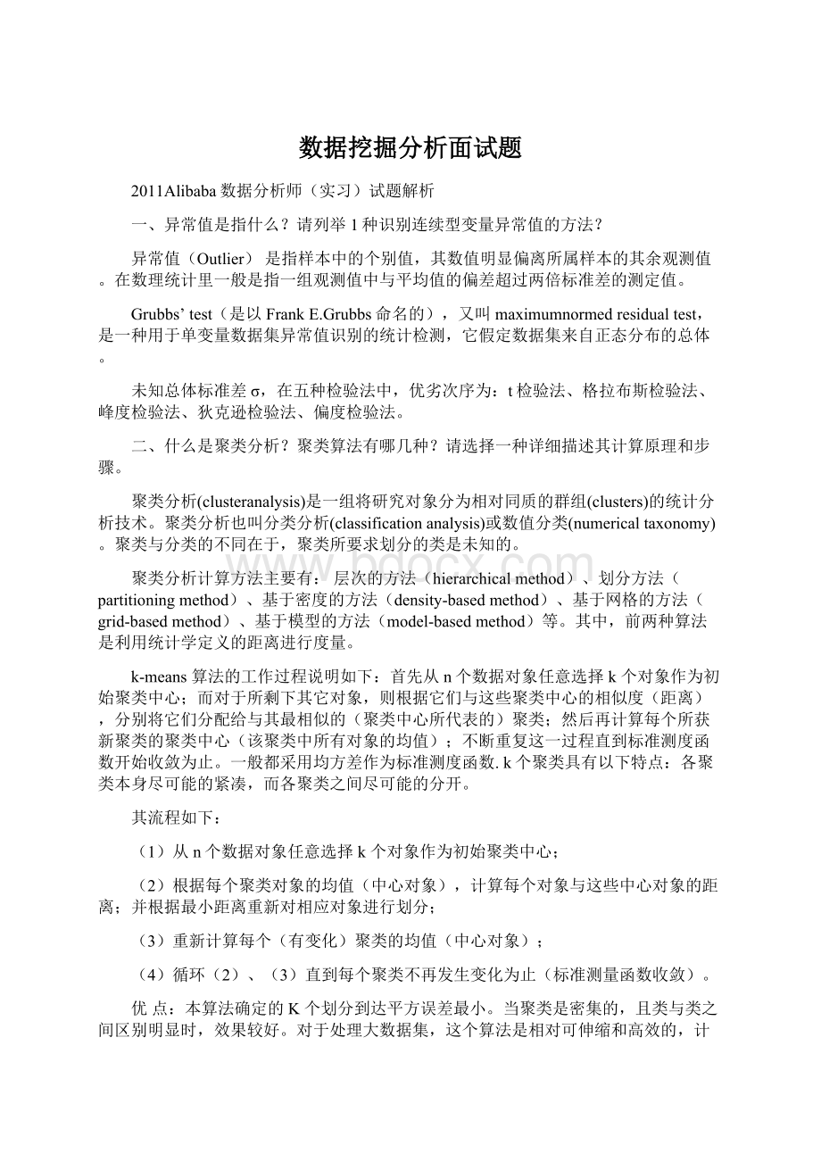 数据挖掘分析面试题.docx_第1页