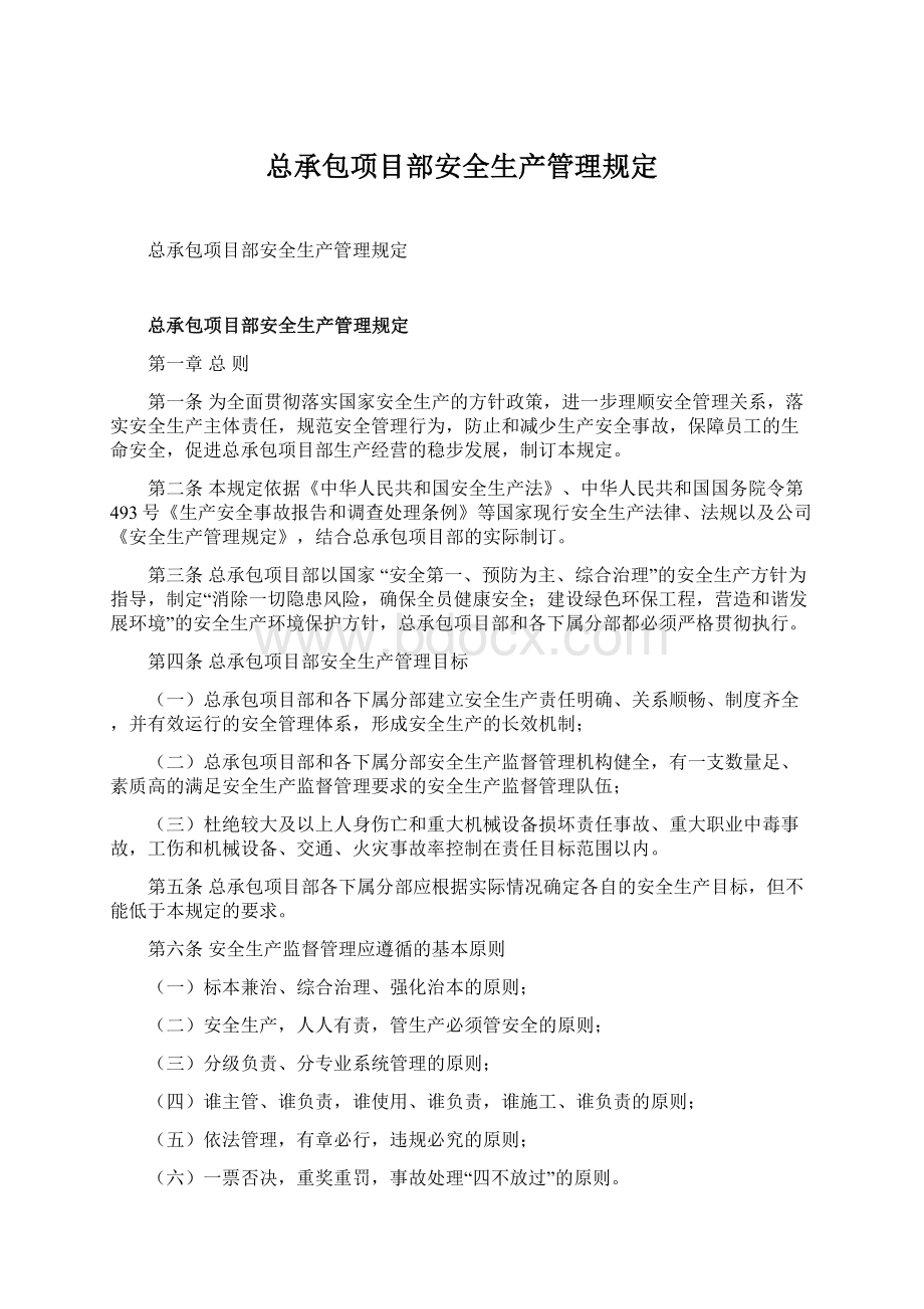 总承包项目部安全生产管理规定Word文档格式.docx_第1页