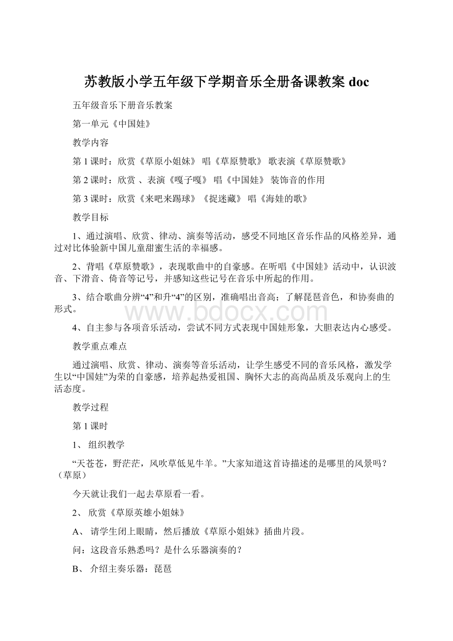 苏教版小学五年级下学期音乐全册备课教案docWord文档格式.docx_第1页