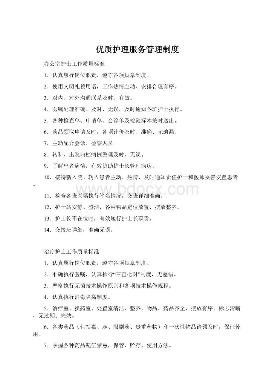 优质护理服务管理制度Word文档格式.docx