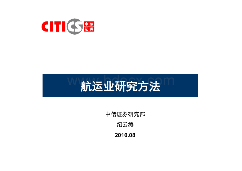 航运业研究方法.ppt