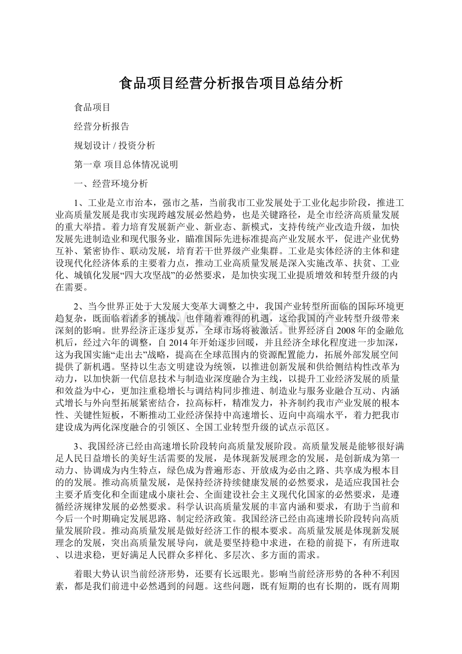 食品项目经营分析报告项目总结分析.docx_第1页