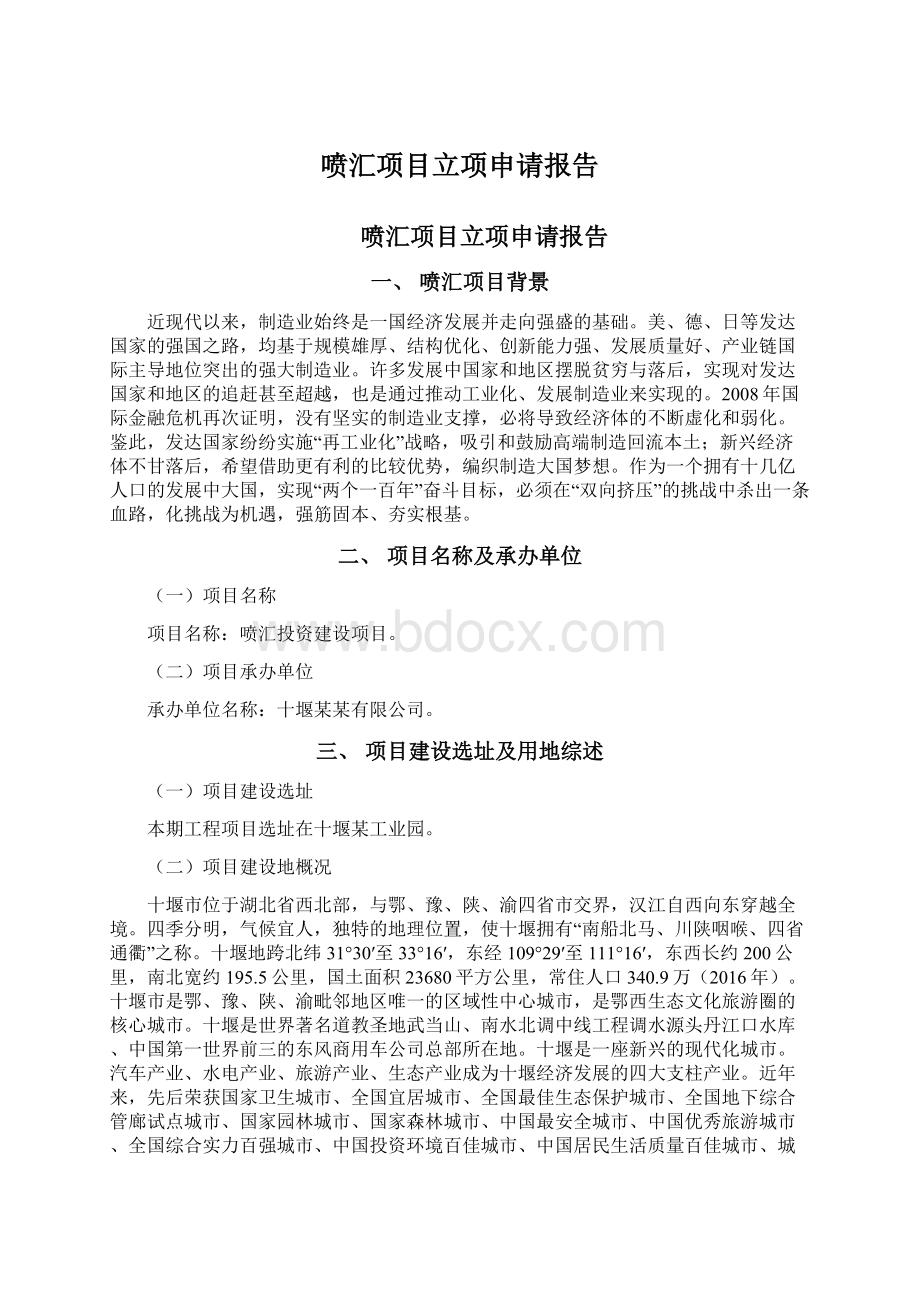 喷汇项目立项申请报告.docx