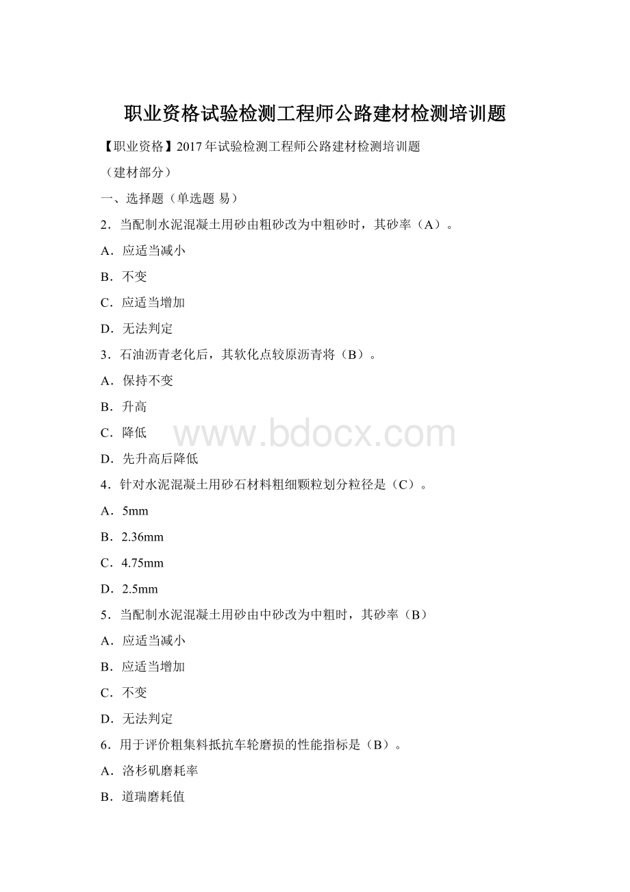 职业资格试验检测工程师公路建材检测培训题Word格式文档下载.docx