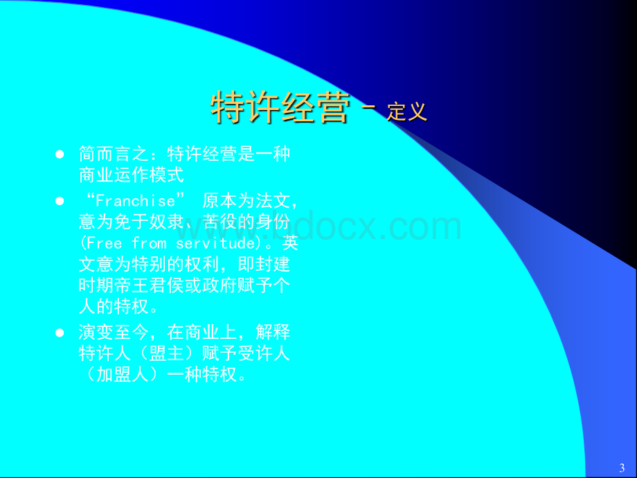 特许经营理论与实践.ppt_第3页