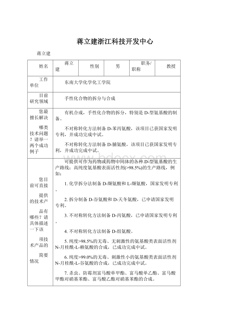 蒋立建浙江科技开发中心.docx_第1页