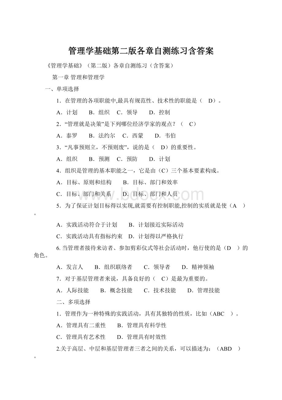 管理学基础第二版各章自测练习含答案.docx_第1页