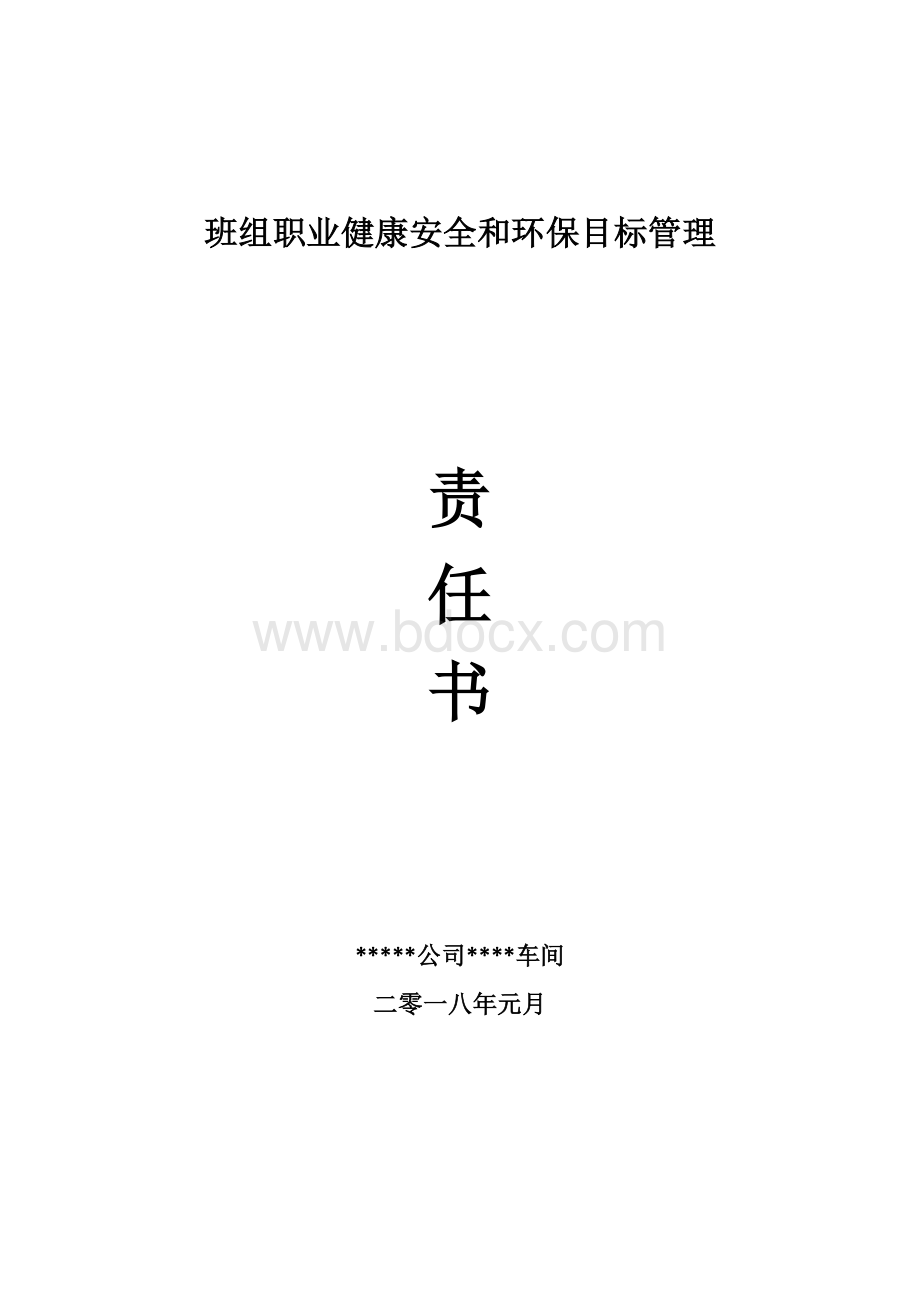 班组职业健康安全和环保目标管理责任书Word格式.docx