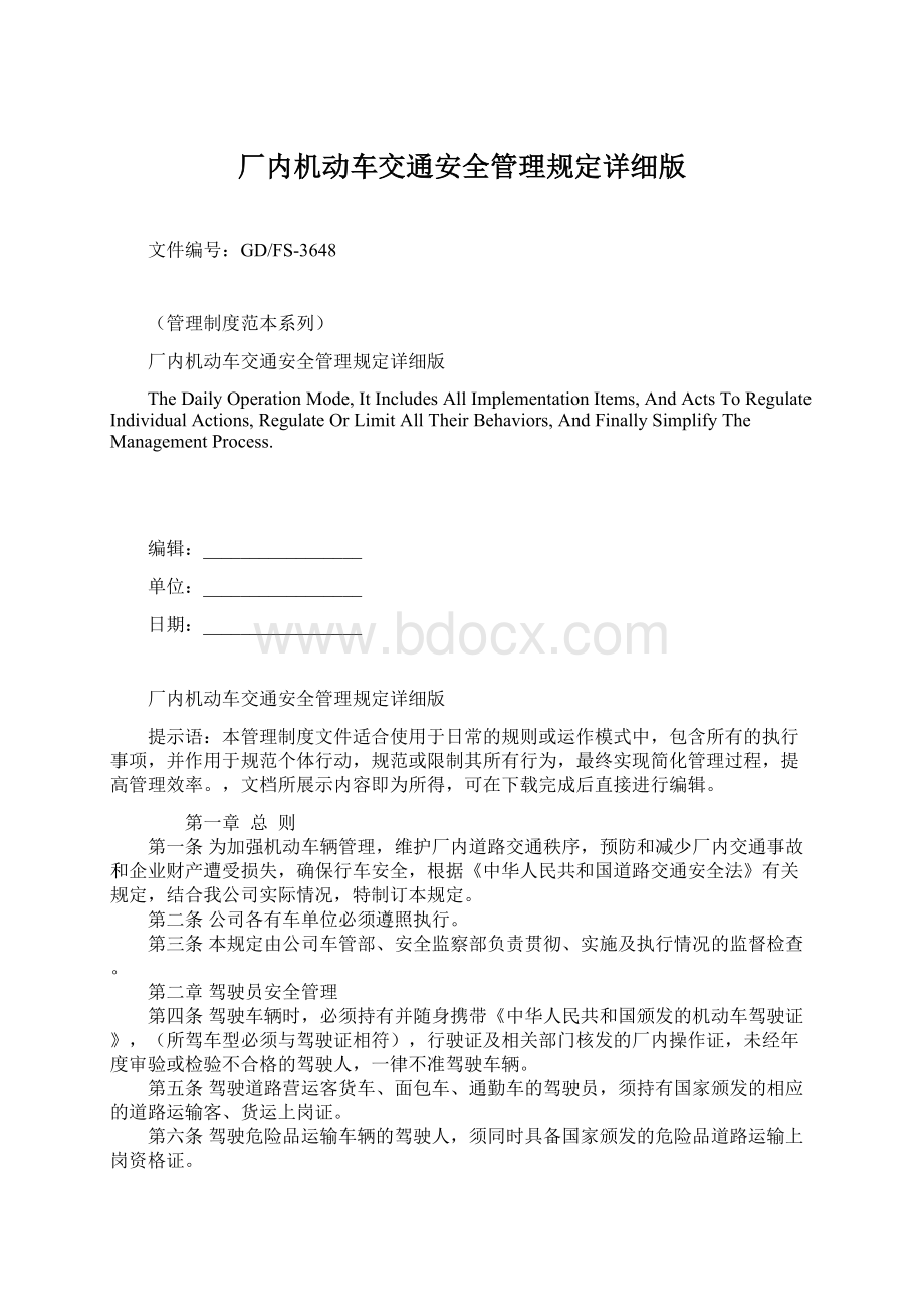 厂内机动车交通安全管理规定详细版Word文档下载推荐.docx