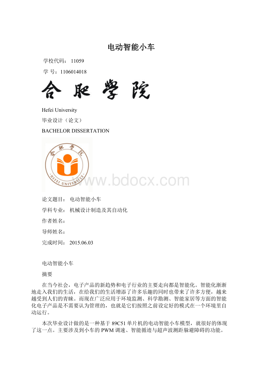 电动智能小车文档格式.docx