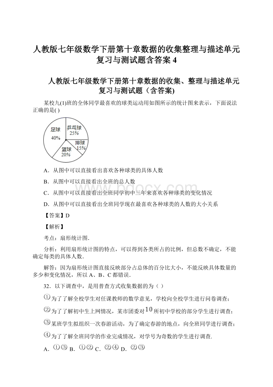 人教版七年级数学下册第十章数据的收集整理与描述单元复习与测试题含答案 4.docx