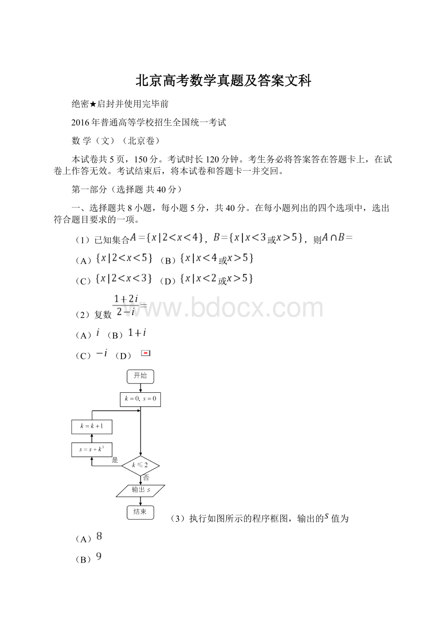 北京高考数学真题及答案文科Word格式.docx_第1页